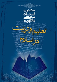 تعلیم و تربیت در اسلام